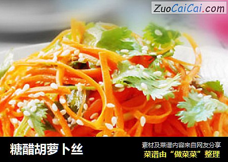 糖醋胡萝卜丝