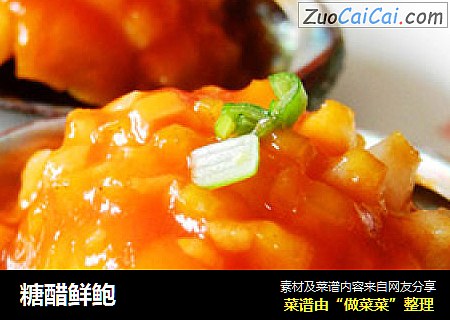 糖醋鲜鲍