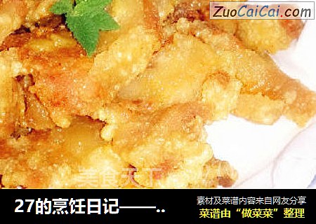 27的烹饪日记——原味酥肉