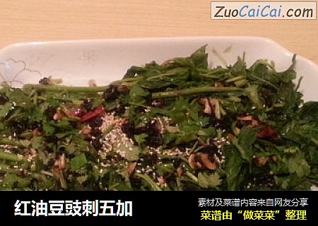 红油豆豉刺五加