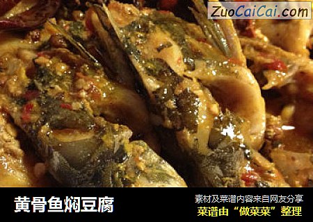黄骨鱼焖豆腐