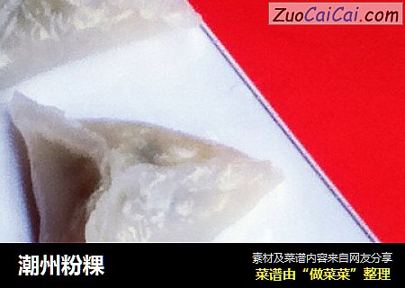 潮州粉粿
