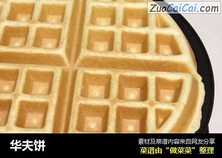 华夫饼