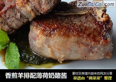 香煎羊排配薄荷奶酪酱