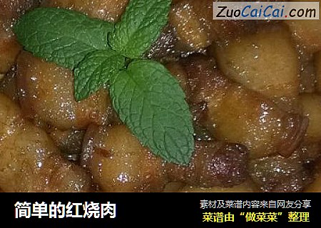 简单的红烧肉