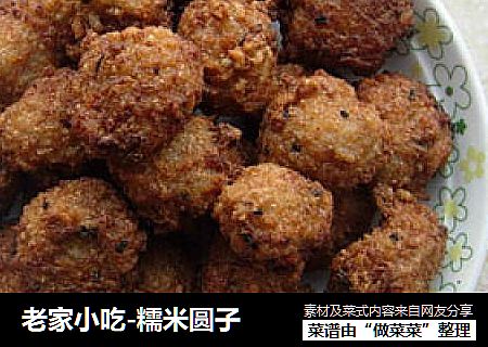 老家小吃-糯米圆子