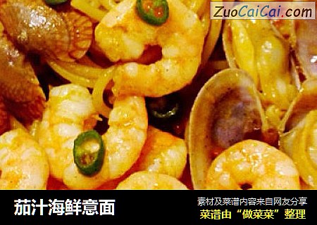 茄汁海鲜意面