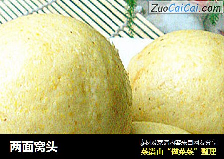 两面窝头