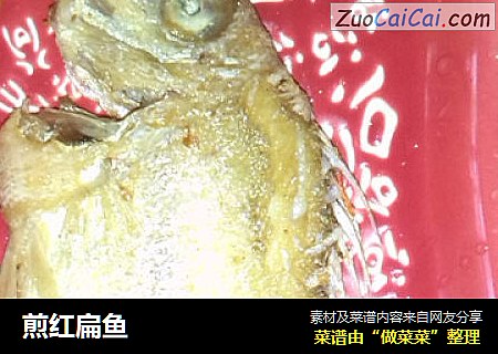 煎红扁鱼