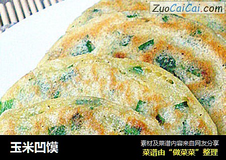玉米凹馍