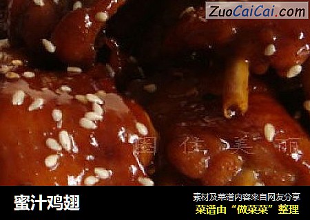 蜜汁鸡翅