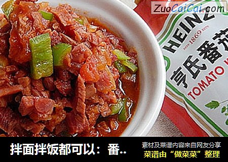 拌面拌饭都可以：番茄牛肉酱