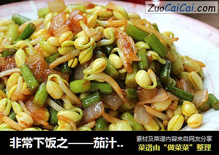 非常下饭之——茄汁素三丁