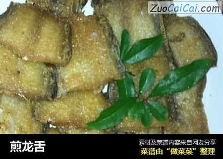 煎龙舌