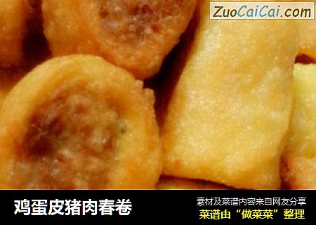 鸡蛋皮猪肉春卷