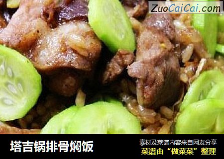塔吉锅排骨焖饭