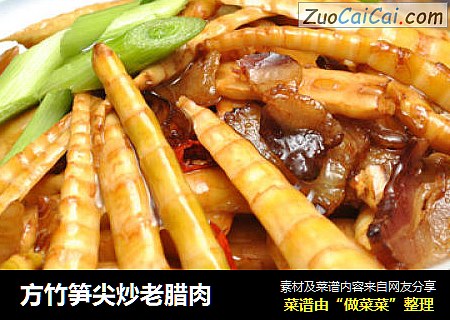 方竹笋尖炒老腊肉