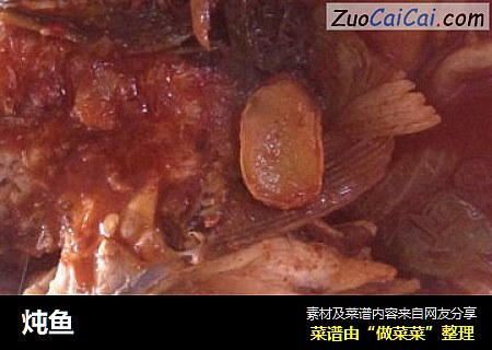 炖鱼