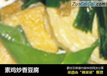 素鸡炒香豆腐