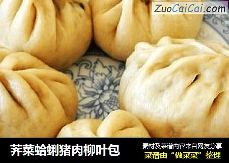 荠菜蛤蜊猪肉柳叶包