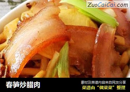 春笋炒腊肉