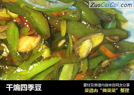 干煸四季豆