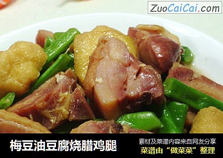 梅豆油豆腐烧腊鸡腿