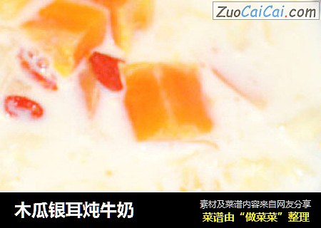 木瓜银耳炖牛奶