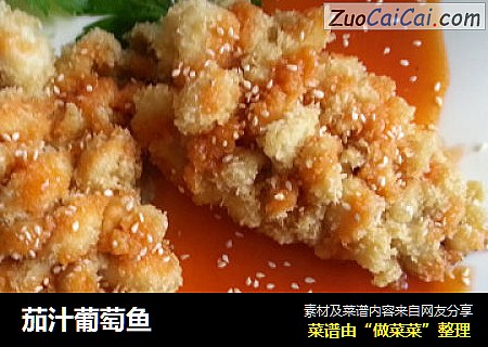 茄汁葡萄鱼