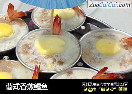 葡式香煎鳕鱼