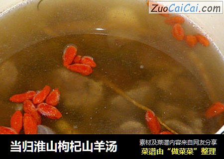 当归淮山枸杞山羊汤
