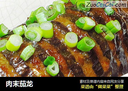 肉末茄龙