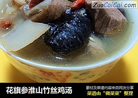 花旗参淮山竹丝鸡汤