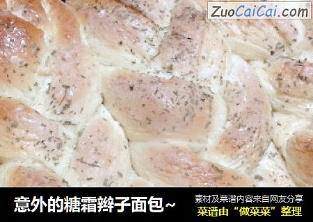 意外的糖霜辫子面包~