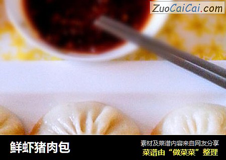 鲜虾猪肉包