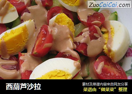 西葫芦沙拉