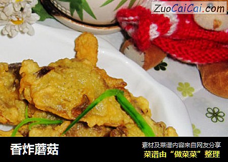 香炸蘑菇