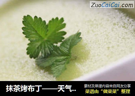抹茶烤布丁——天气越来越热，入夏前的清凉功课