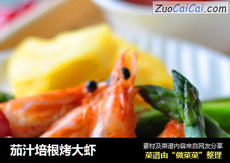茄汁培根烤大虾