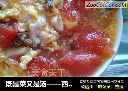 既是菜又是汤——西红柿鸡蛋汤菜