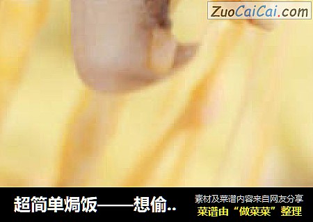 超简单焗饭——想偷懒就学学吧，简单易做香飘飘！