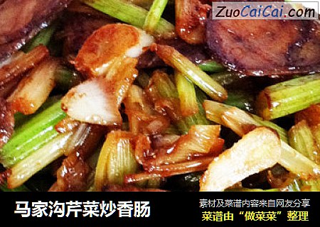 马家沟芹菜炒香肠