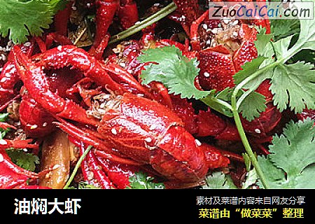 油焖大虾