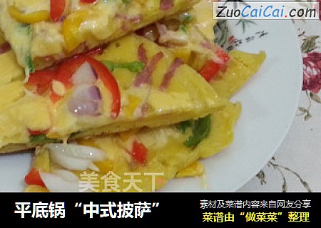 平底锅“中式披萨”