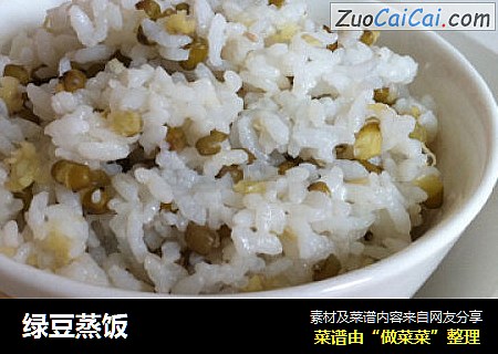 绿豆蒸饭