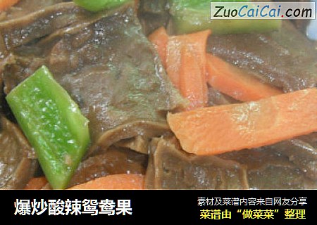 爆炒酸辣鸳鸯果