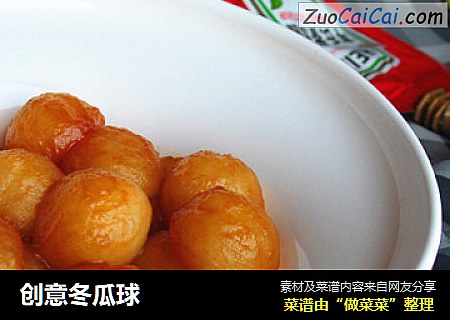 创意冬瓜球