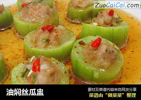 油焖丝瓜盅