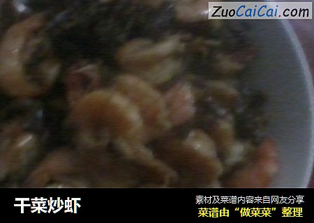 干菜炒虾