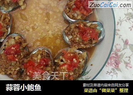 蒜蓉小鲍鱼